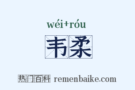 韦柔是什么意思的图片
